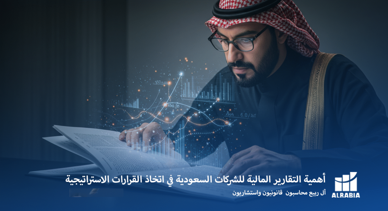 أهمية التقارير المالية للشركات السعودية في اتخاذ القرارات الاستراتيجية