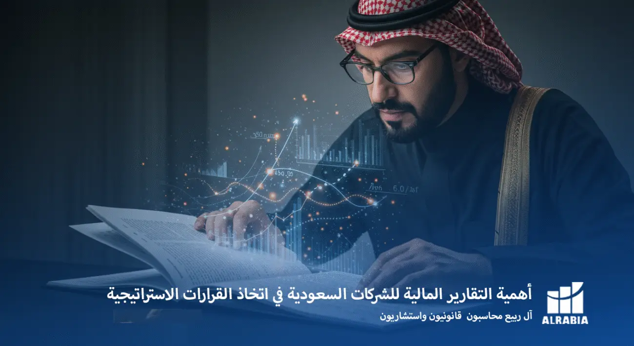 أهمية التقارير المالية للشركات السعودية في اتخاذ القرارات الاستراتيجية