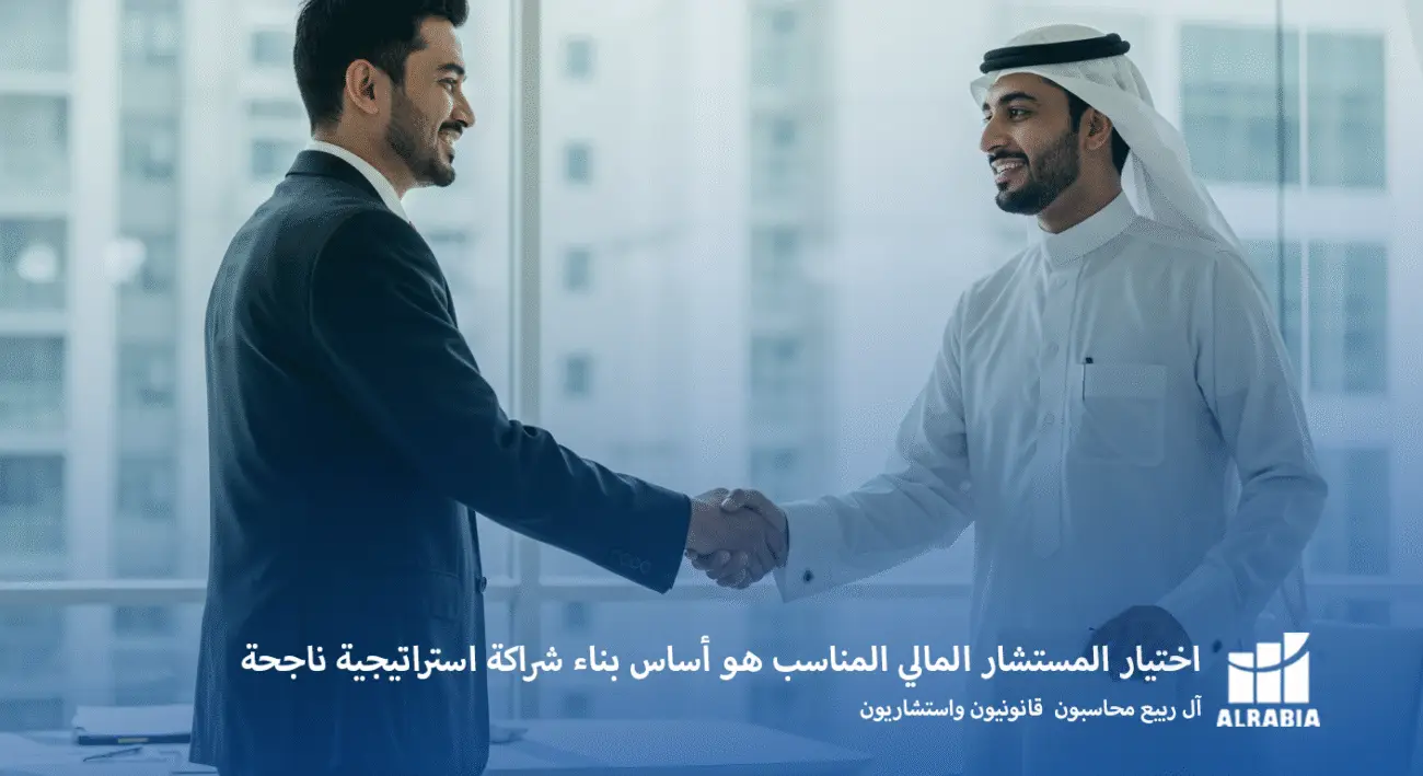 اختيار المستشار المالي المناسب هو أساس بناء شراكة استراتيجية ناجحة مع آل ربيع