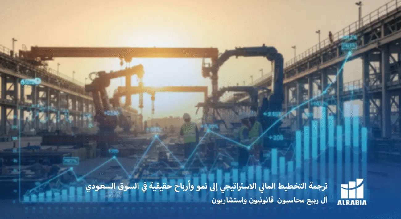 ترجمة التخطيط المالي الاستراتيجي إلى نمو وأرباح حقيقية في السوق السعودي
