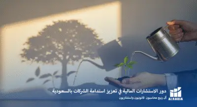 دور الاستشارات المالية في تعزيز استدامة الشركات بالسعودية