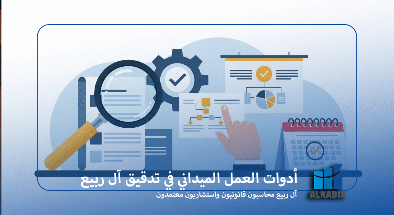 أدوات العمل الميداني في تدقيق آل ربيع