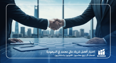 اختيار أفضل شريك مالي معتمد في السعودية مع آل ربيع
