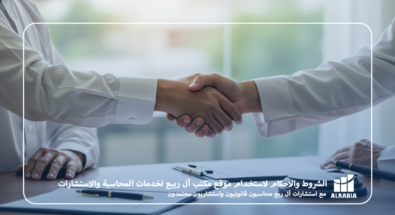 الشروط والاحكام لاستخدام موقع مكتب آل ربيع لخدمات المحاسبة والاستشارات