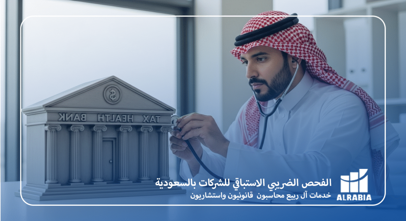 الفحص الضريبي الاستباقي للشركات بالسعودية آل ربيع محاسبون قانونيون واستشاريون