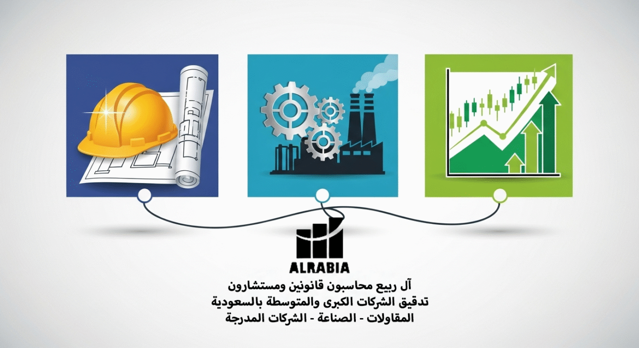 تدقيق الشركات الكبرى بالسعودية المقاولات - الصناعة - الشركات المدرجة