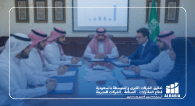 تدقيق الشركات الكبيرة والمتخصصة في السعودية آل ربيع