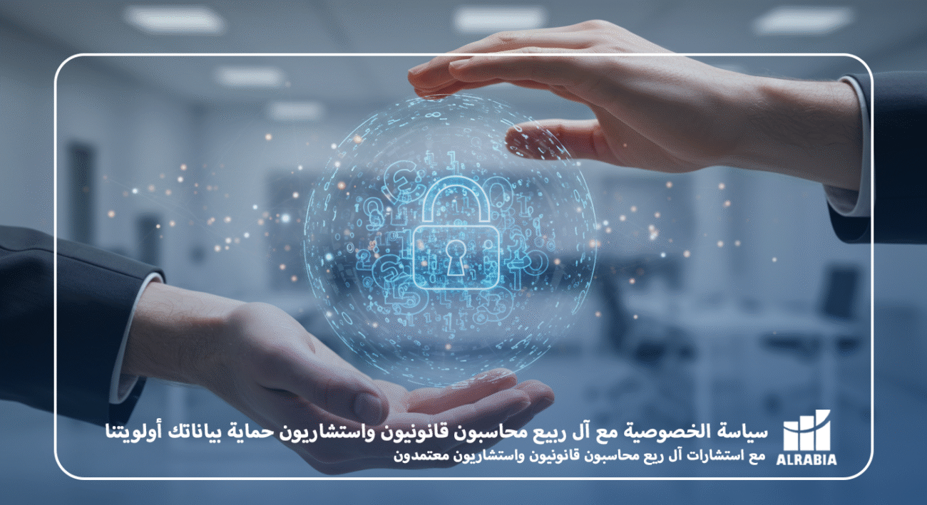 سياسة الخصوصية مع آل ربيع محاسبون قانونيون واستشاريون حماية بياناتك اولويتنا