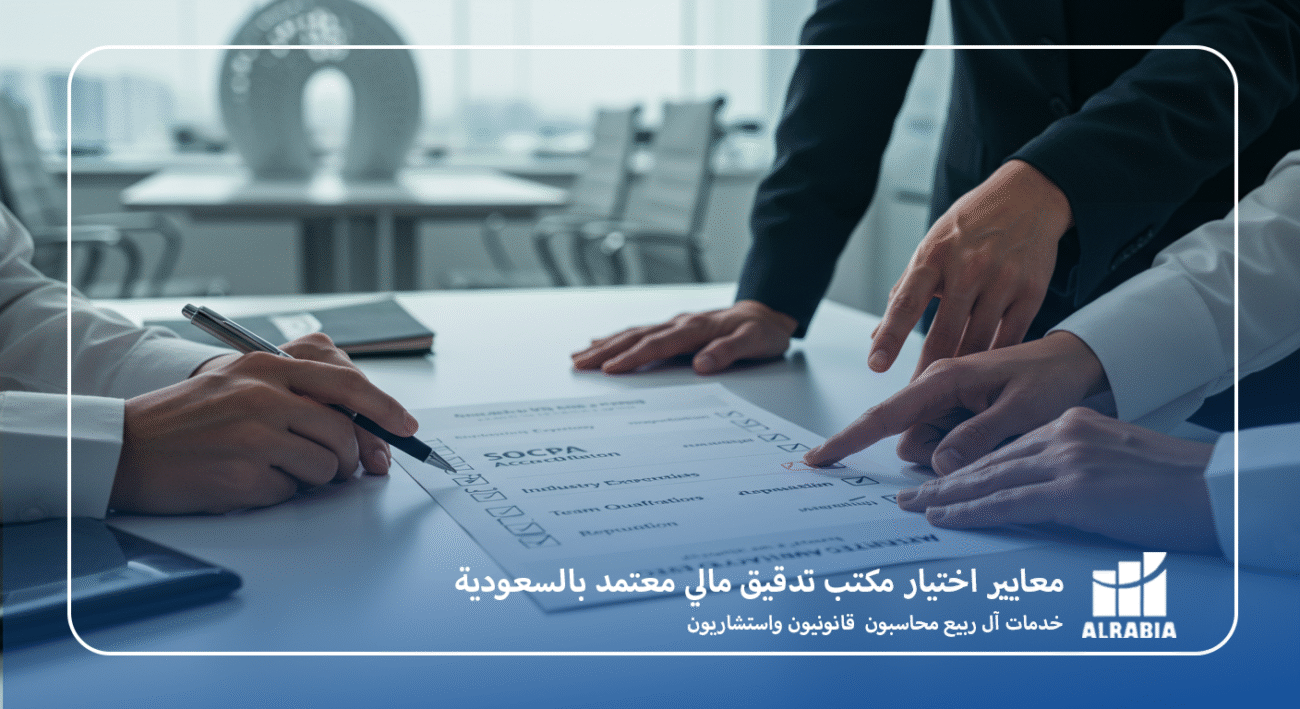 معايير اختيار مكتب تدقيق مالي معتمد بالسعودية