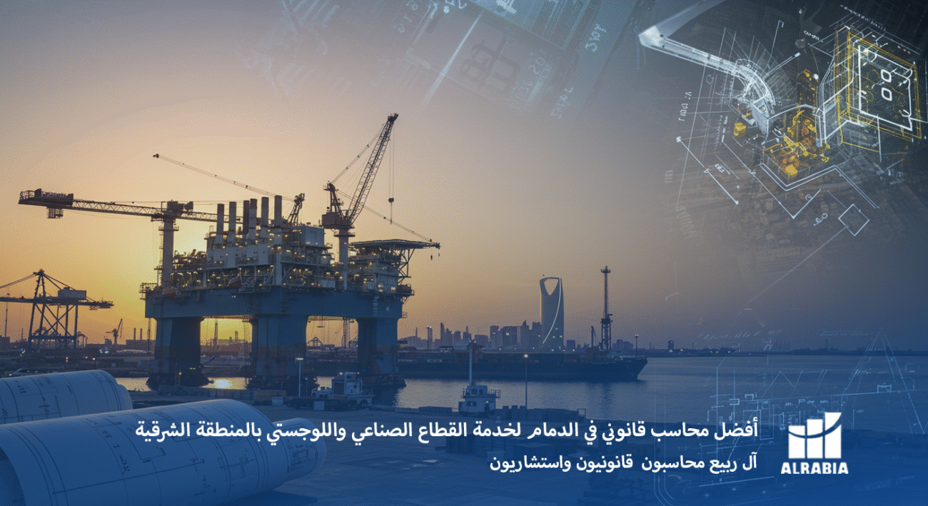 آل ربيع أفضل محاسب قانوني في الدمام لخدمة القطاع الصناعي واللوجستي بالمنطقة الشرقية