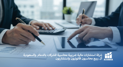 آل ربيع شركة استشارات مالية ضريبية محاسبية للشركات بالدمام والسعودية
