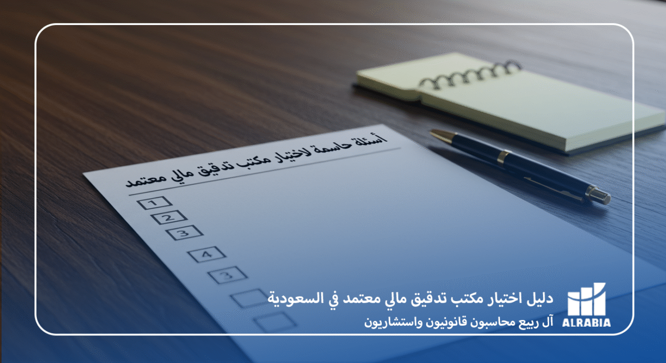 أسئلة حاسمة لاختيار مكتب تدقيق مالي معتمد مع آل ربيع