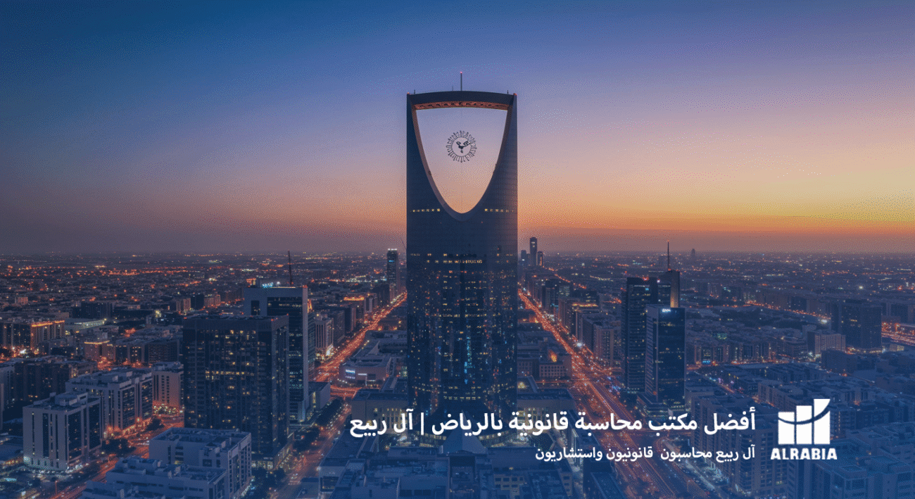 أفضل مكتب محاسبة قانونية بالرياض مع آل ربيع