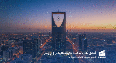 أفضل مكتب محاسبة قانونية بالرياض مع آل ربيع