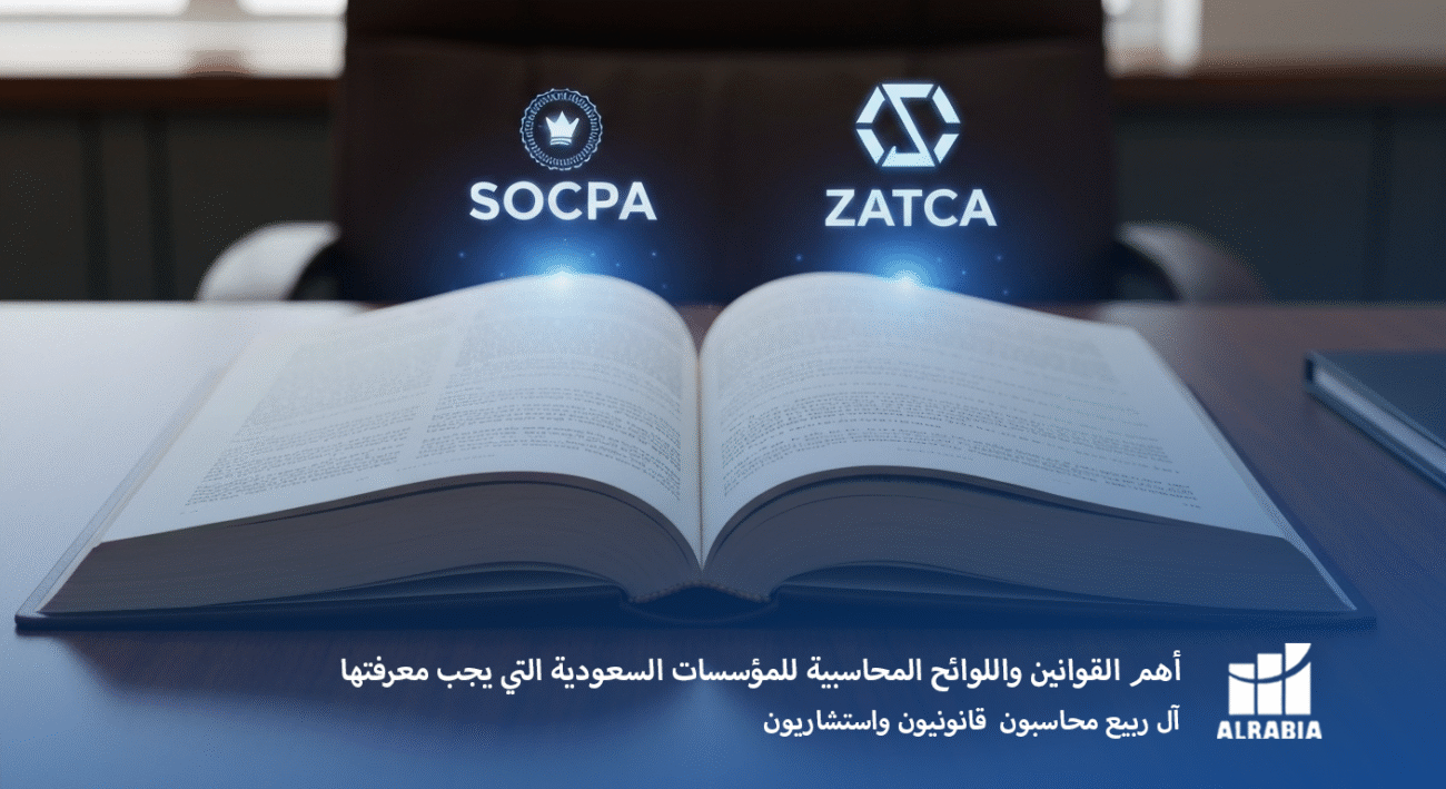 أهم القوانين واللوائح المحاسبية للمؤسسات السعودية التي يجب معرفتها