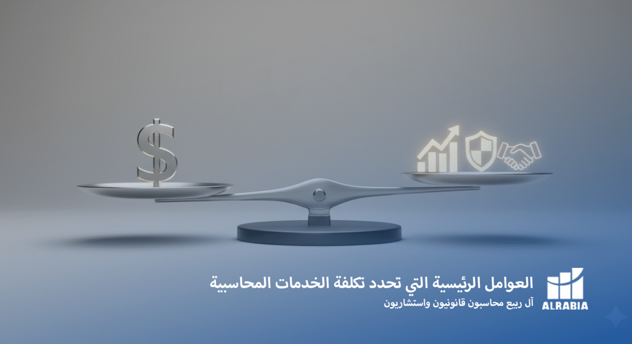 العوامل الرئيسية التي تحدد تكلفة الخدمات المحاسبية