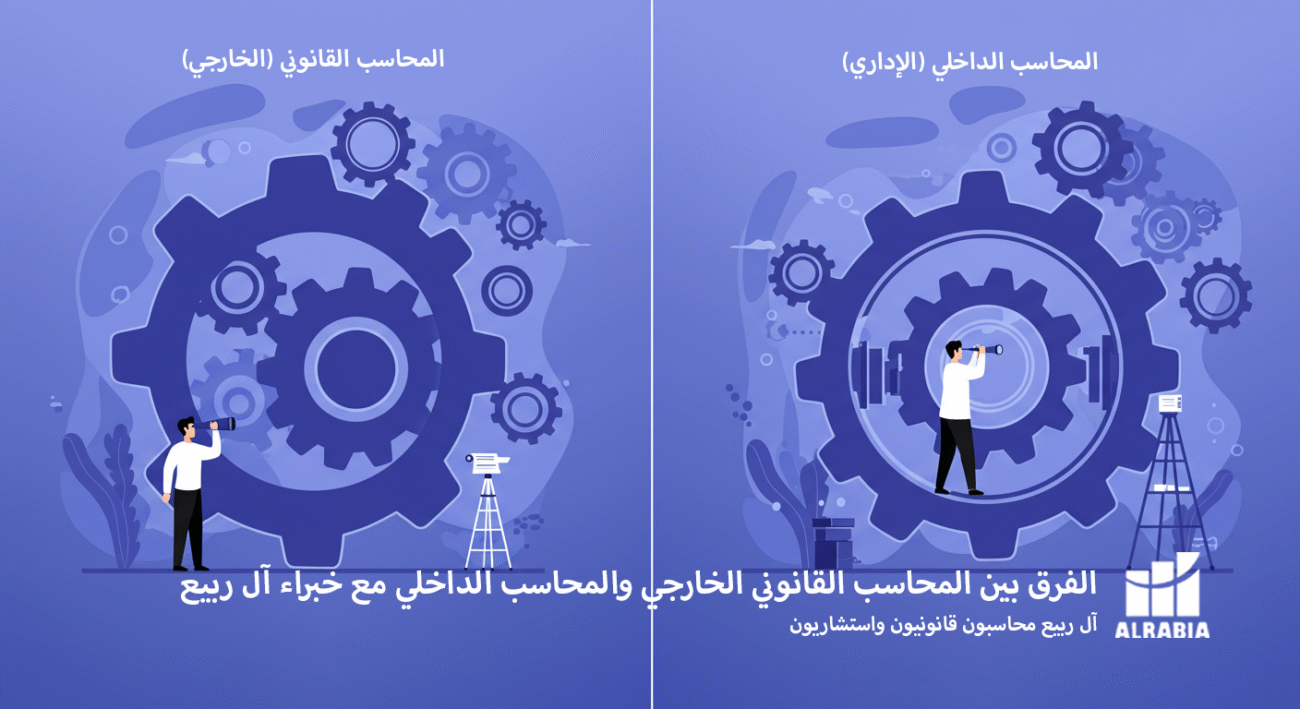 الفرق بين المحاسب القانوني الخارجي والمحاسب الداخلي مع خبراء آل ربيع