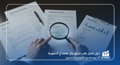 دليل اختيار مكتب تدقيق مالي معتمد في السعودية مع آل ربيع