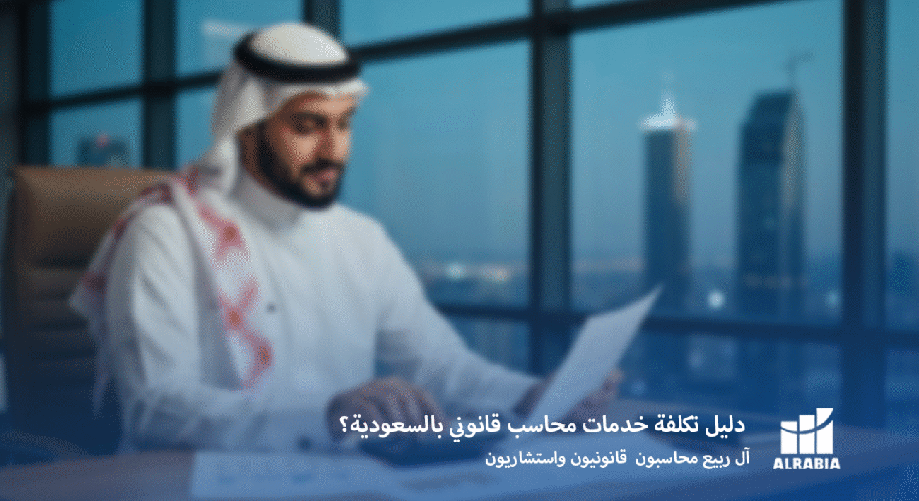 دليل تكلفة خدمات محاسب قانوني بالسعوديةمع آل ربيع محاسبون قانونيون واستشاريون