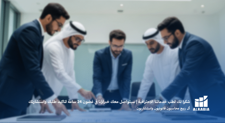 شكرا لك لطب خدماتنا الاحترافية سيتواصل معك خبراؤنا في غضون 24 ساعة لتاكيد طلبك واستشارتك