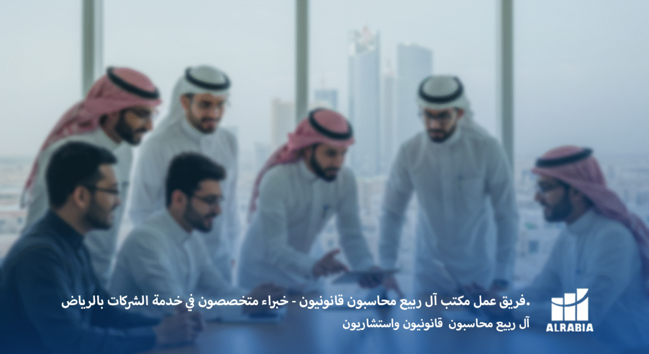 فريق عمل مكتب آل ربيع محاسبون قانونيون - خبراء متخصصون في خدمة الشركات بالرياض