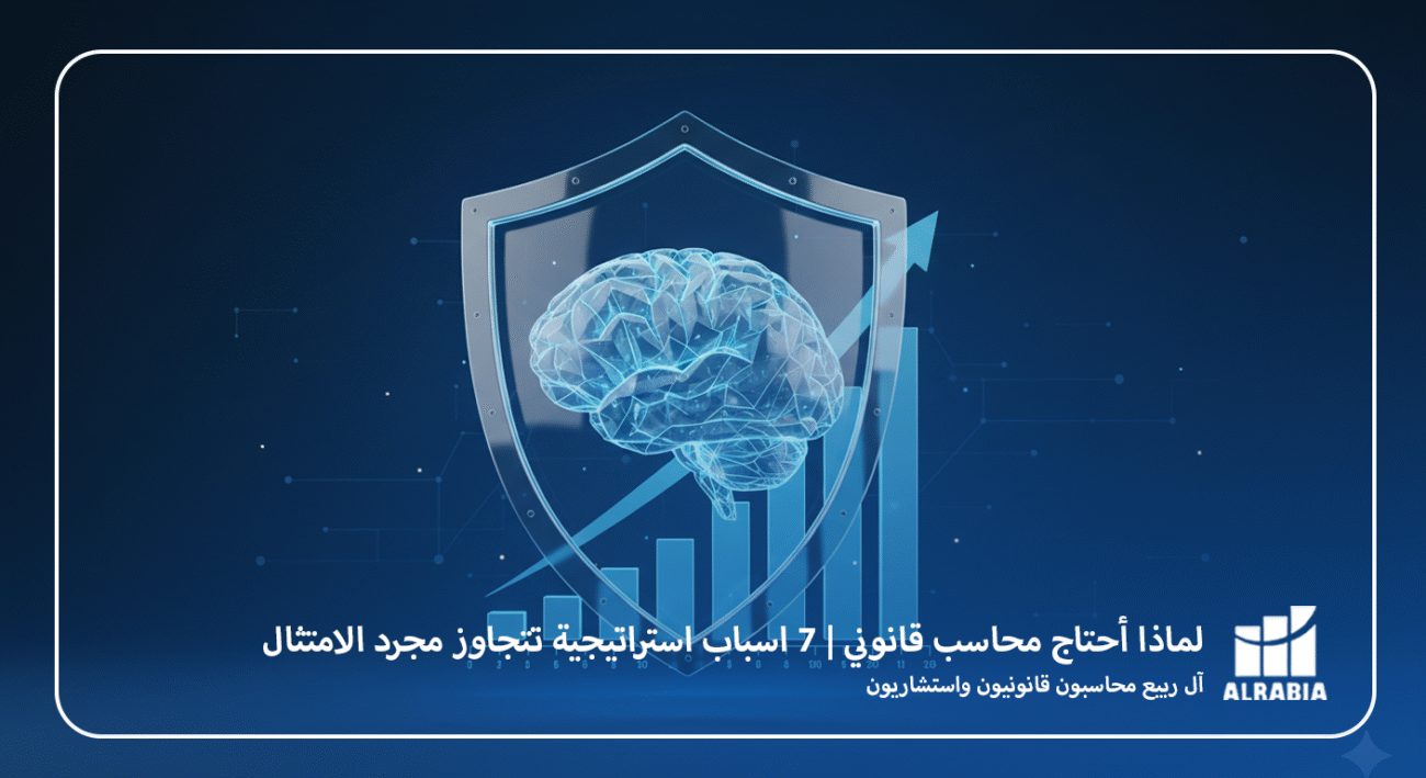 لماذا أحتاج محاسب قانوني اليك7 اسباب استراتيجية تتجاوز مجرد الامتثال