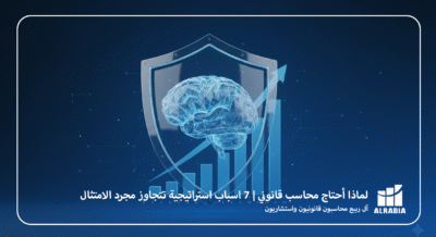 لماذا أحتاج محاسب قانوني اليك7 اسباب استراتيجية تتجاوز مجرد الامتثال