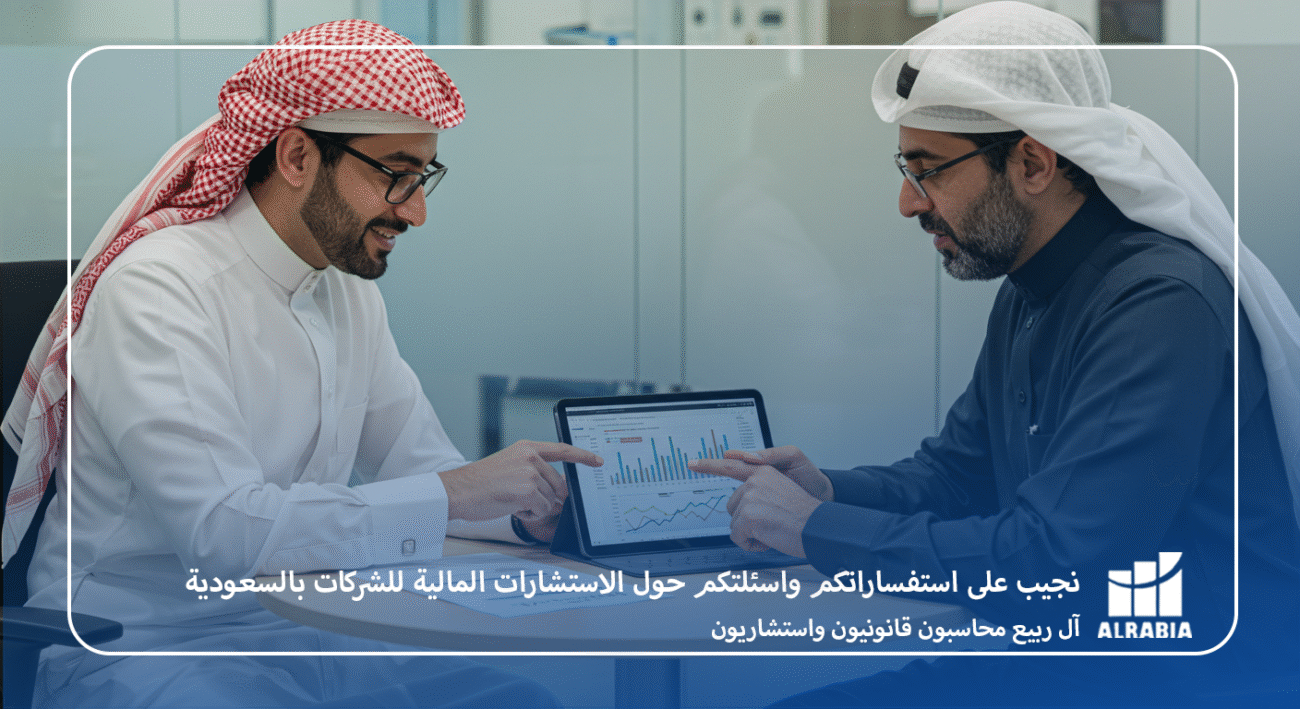 نجيب على استفساراتكم واسئلتكم حول الاستشارات المالية للشركات بالسعودية