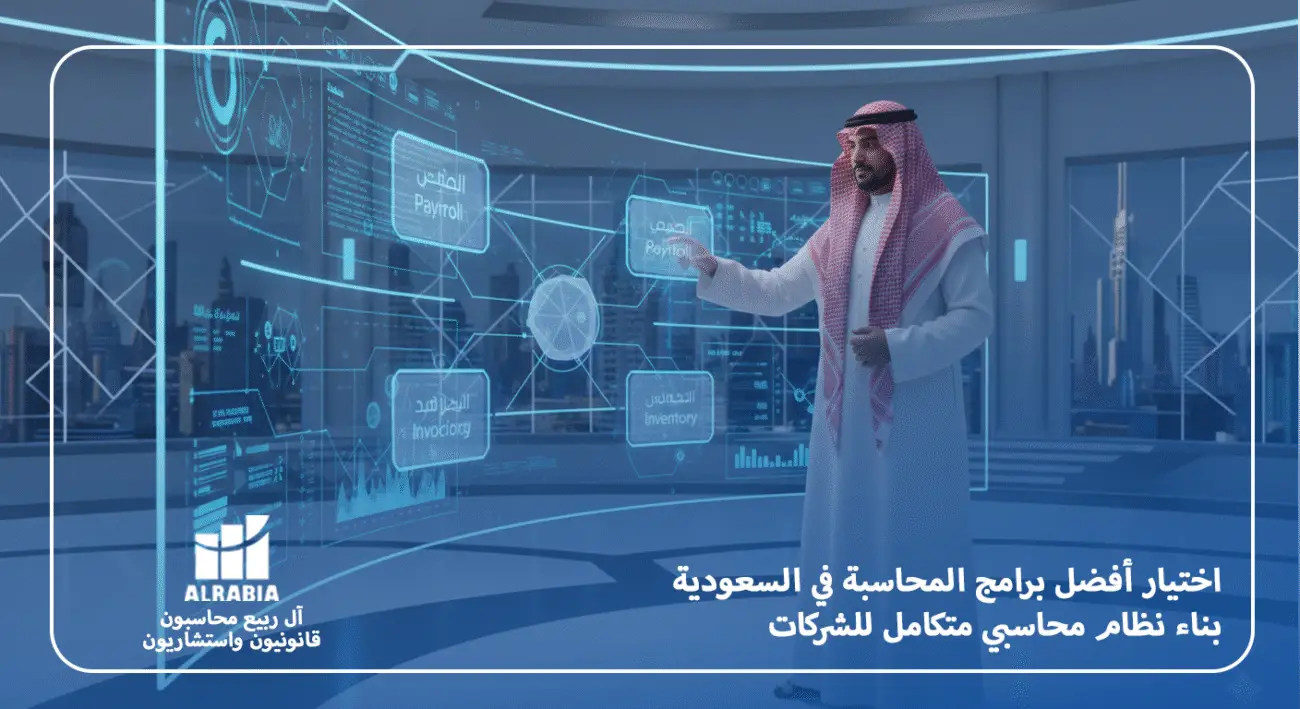 اختيار أفضل برامج المحاسبة في السعودية - بناء نظام محاسبي متكامل للشركات مع آل ربيع