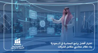 اختيار أفضل برامج المحاسبة في السعودية - بناء نظام محاسبي متكامل للشركات مع آل ربيع