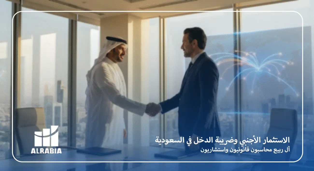 الاستثمار الأجنبي وضريبة الدخل في السعودية مع آل ربيع
