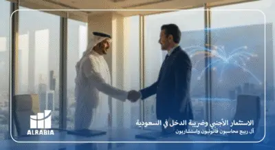 الاستثمار الأجنبي وضريبة الدخل في السعودية مع آل ربيع