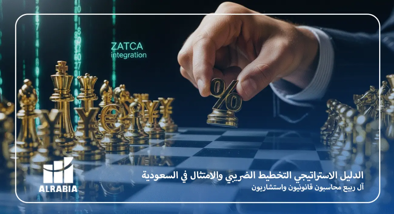 الدليل الاستراتيجي التخطيط الضريبي والامتثال في السعودية آل ربيه