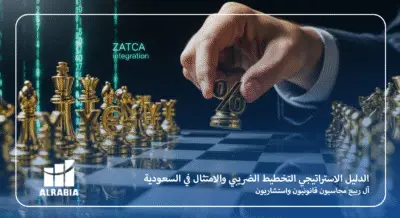 الدليل الاستراتيجي التخطيط الضريبي والامتثال في السعودية آل ربيه