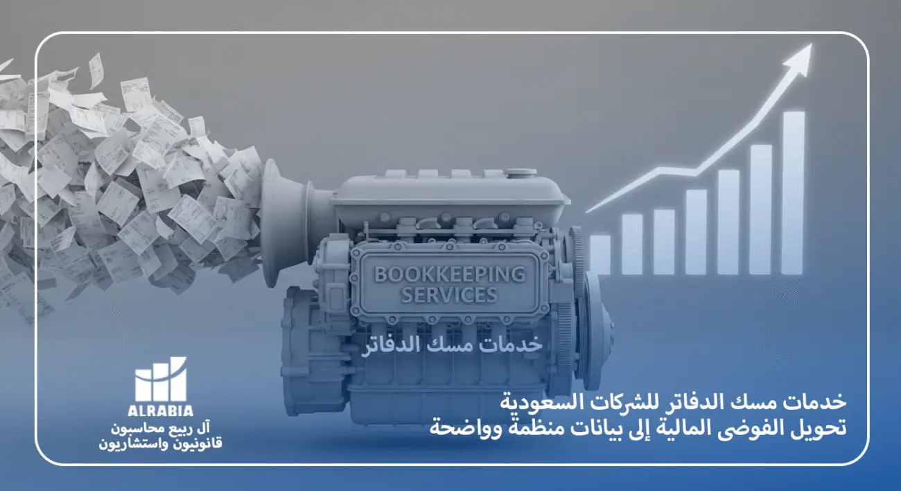 خدمات مسك الدفاتر للشركات السعودية مع آل ربيع