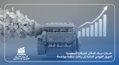 خدمات مسك الدفاتر للشركات السعودية مع آل ربيع