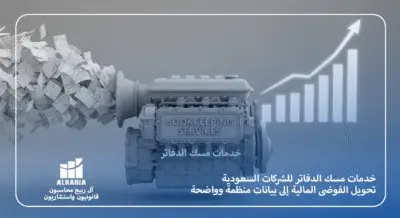 خدمات مسك الدفاتر للشركات السعودية مع آل ربيع