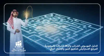 الدليل الموسوعي للضرائب والزكاة للشركات بالسعودية مع آل ربيع