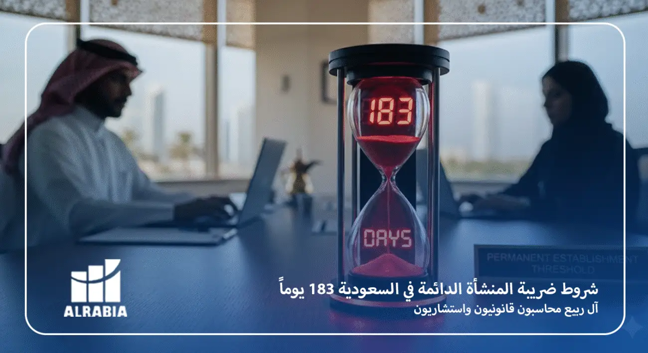 شروط ضريبة المنشأة الدائمة في السعودية 183 يوماً