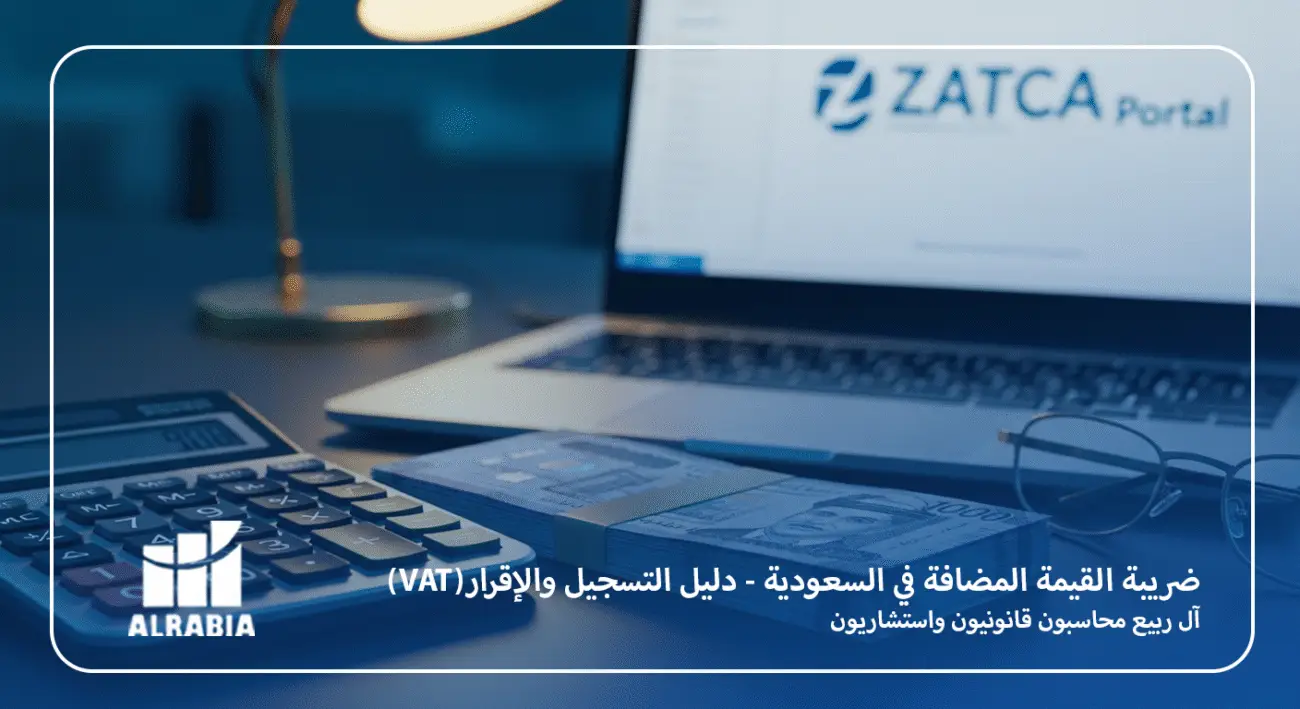 ضريبة القيمة المضافة في السعودية (VAT) - دليل التسجيل والإقرار مع آل ربيع