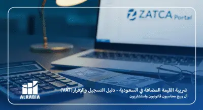 ضريبة القيمة المضافة في السعودية (VAT) - دليل التسجيل والإقرار مع آل ربيع