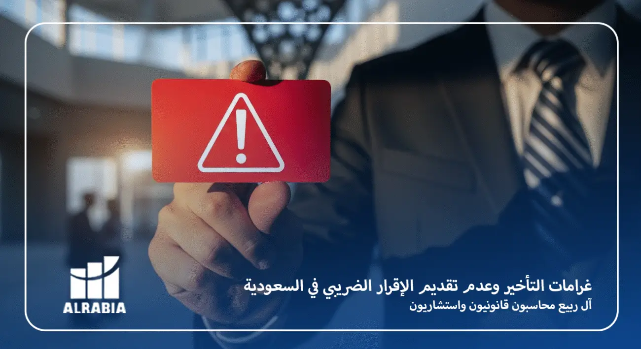 غرامات التأخير وعدم تقديم الإقرار الضريبي في السعودية