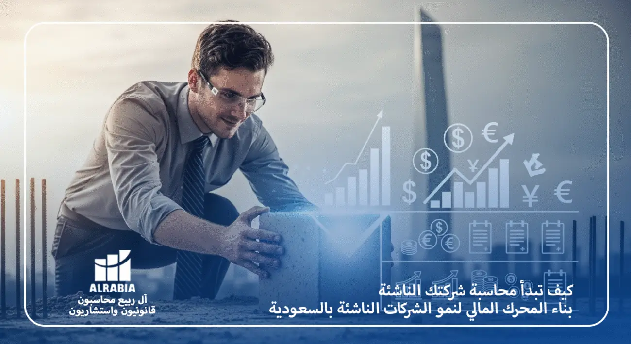 كيف تبدأ محاسبة شركتك الناشئة بالسعودية