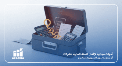 أدوات مجانية لإقفال السنة المالية للشركات