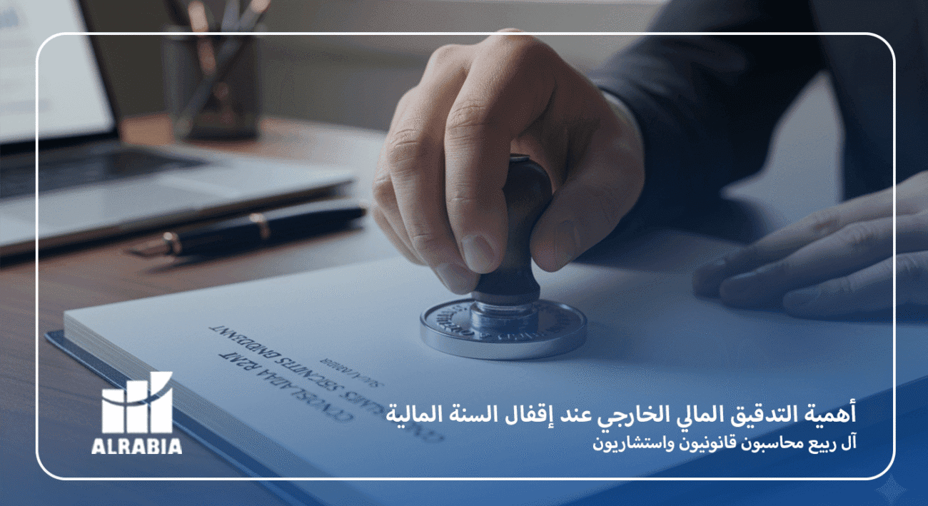 أهمية التدقيق المالي الخارجي عند إقفال السنة المالية