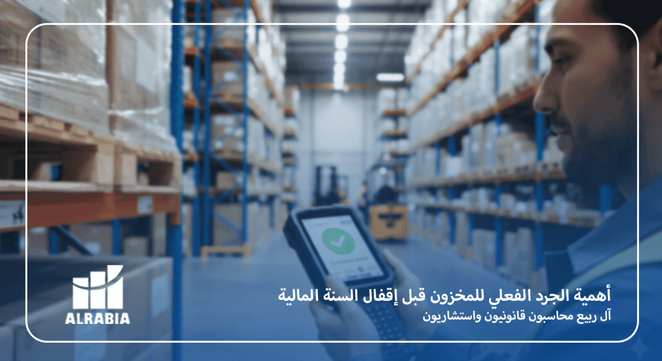 أهمية الجرد الفعلي للمخزون قبل إقفال السنة المالية