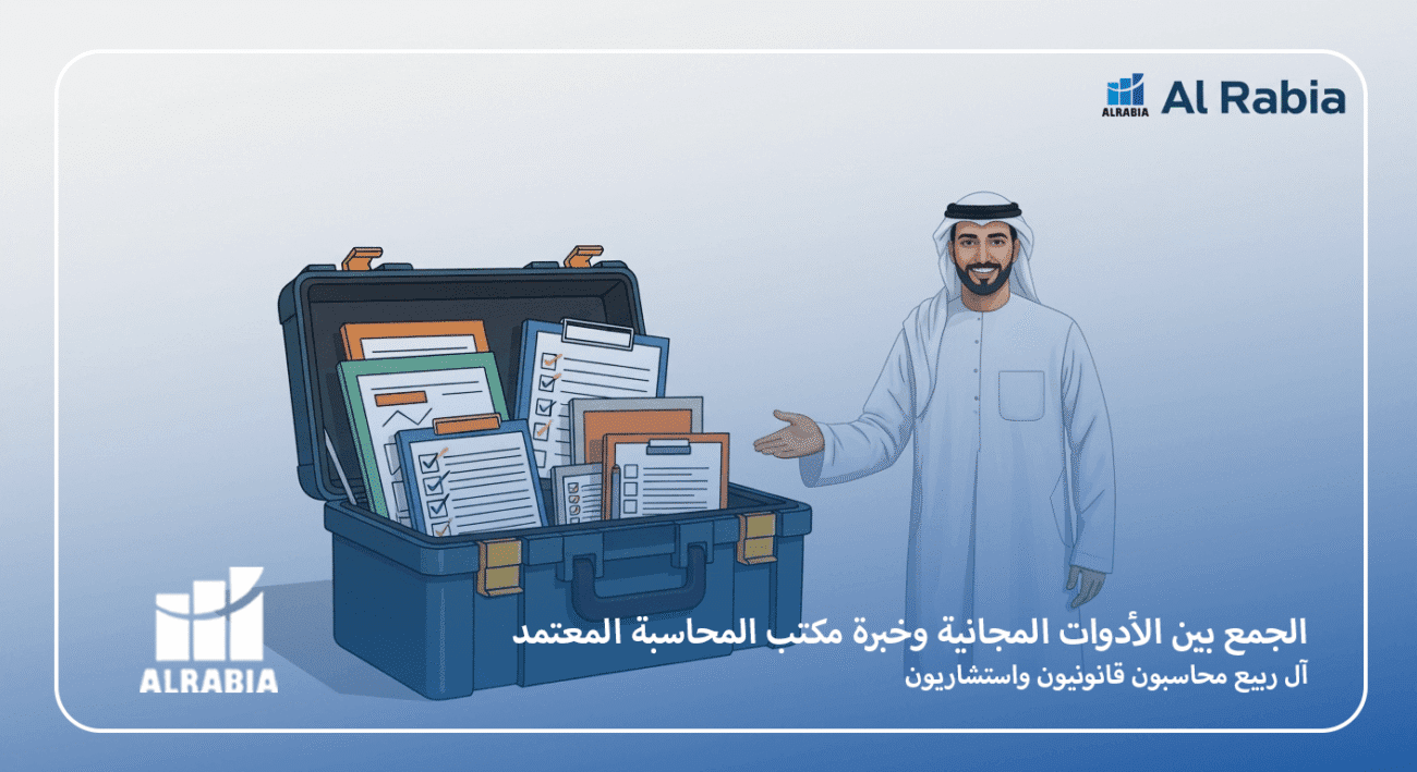 الجمع بين الأدوات المجانية وخبرة مكتب المحاسبة المعتمد