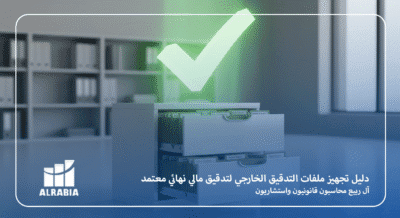 دليل تجهيز ملفات التدقيق الخارجي لتدقيق مالي نهائي معتمد