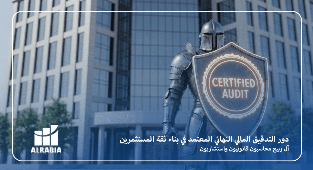 دور التدقيق المالي النهائي المعتمد في بناء ثقة المستثمرين
