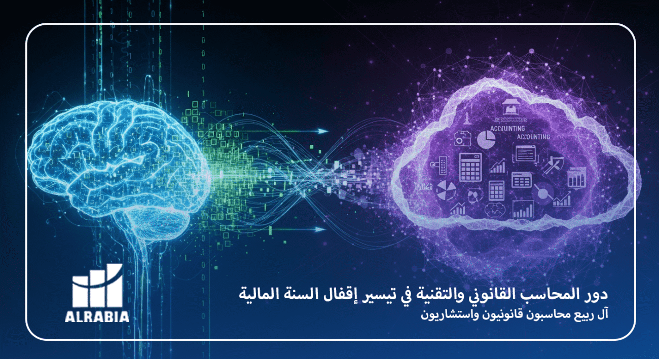 دور المحاسب القانوني والتقنية في تيسير إقفال السنة المالية
